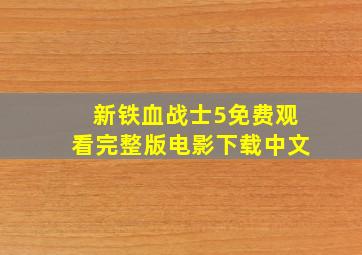 新铁血战士5免费观看完整版电影下载中文