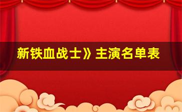 新铁血战士》主演名单表