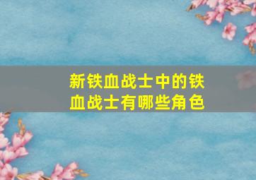 新铁血战士中的铁血战士有哪些角色