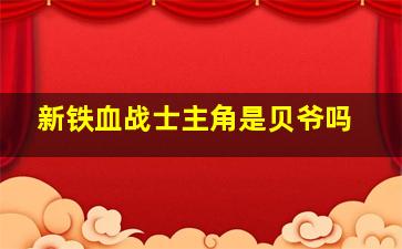 新铁血战士主角是贝爷吗