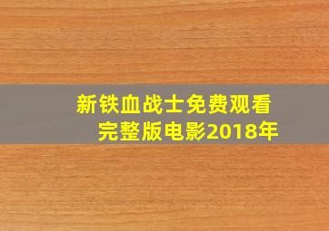 新铁血战士免费观看完整版电影2018年