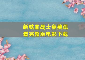 新铁血战士免费观看完整版电影下载