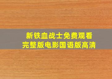 新铁血战士免费观看完整版电影国语版高清