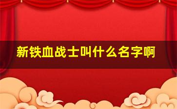 新铁血战士叫什么名字啊