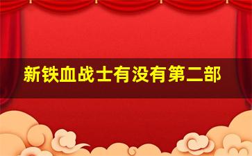 新铁血战士有没有第二部