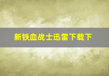 新铁血战士迅雷下载下