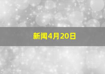 新闻4月20日