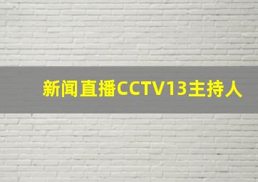 新闻直播CCTV13主持人