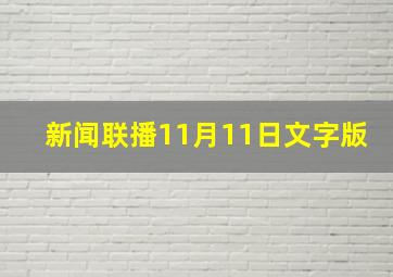 新闻联播11月11日文字版