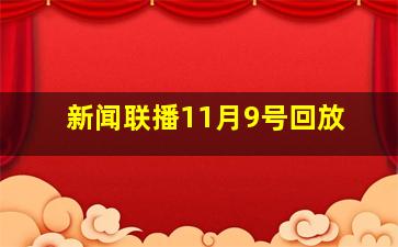 新闻联播11月9号回放