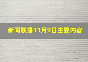 新闻联播11月9日主要内容