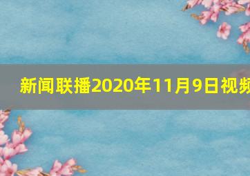 新闻联播2020年11月9日视频