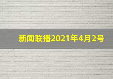 新闻联播2021年4月2号