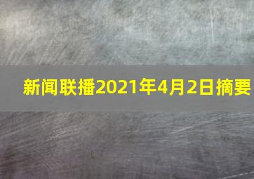 新闻联播2021年4月2日摘要