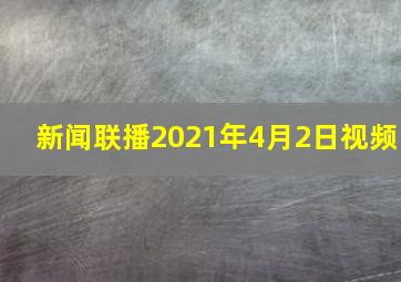 新闻联播2021年4月2日视频