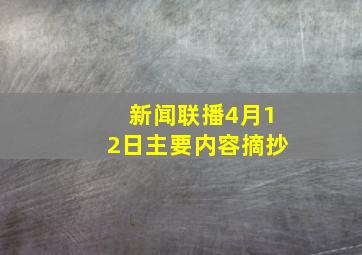 新闻联播4月12日主要内容摘抄