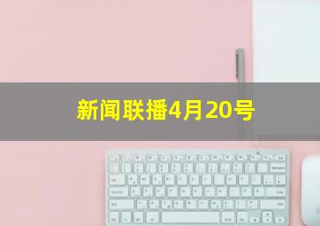 新闻联播4月20号