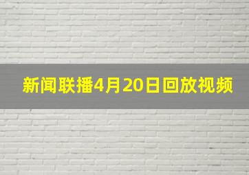 新闻联播4月20日回放视频