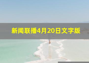 新闻联播4月20日文字版