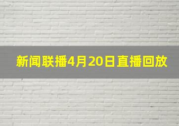 新闻联播4月20日直播回放