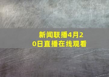 新闻联播4月20日直播在线观看