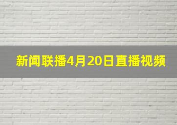 新闻联播4月20日直播视频