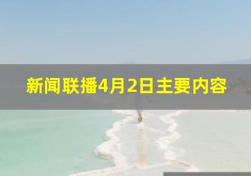 新闻联播4月2日主要内容