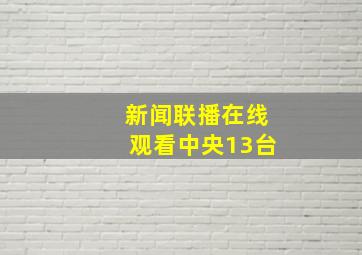 新闻联播在线观看中央13台