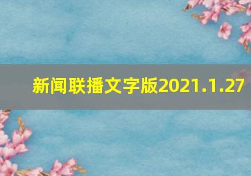 新闻联播文字版2021.1.27