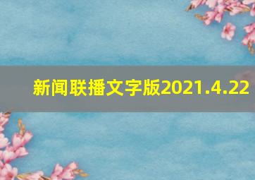 新闻联播文字版2021.4.22