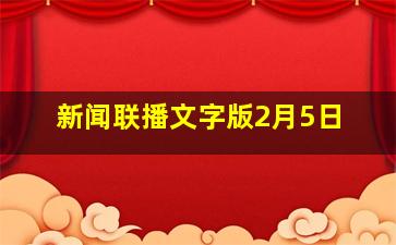 新闻联播文字版2月5日