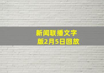 新闻联播文字版2月5日回放