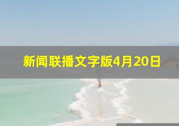 新闻联播文字版4月20日