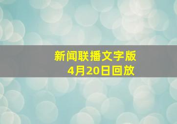 新闻联播文字版4月20日回放