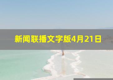 新闻联播文字版4月21日