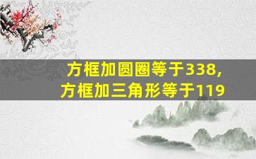 方框加圆圈等于338,方框加三角形等于119