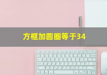 方框加圆圈等于34