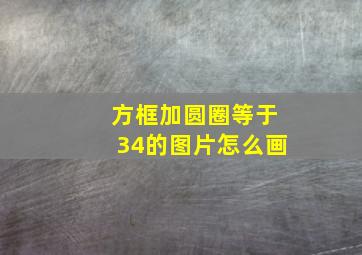 方框加圆圈等于34的图片怎么画