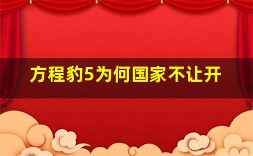 方程豹5为何国家不让开