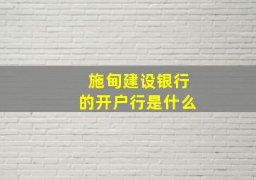 施甸建设银行的开户行是什么