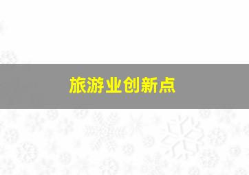 旅游业创新点