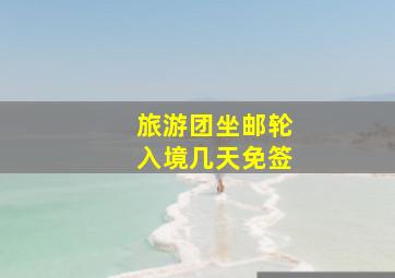 旅游团坐邮轮入境几天免签