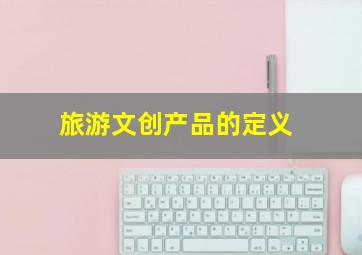 旅游文创产品的定义