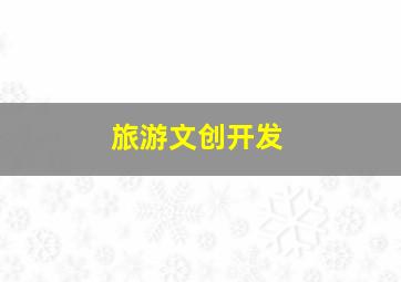 旅游文创开发