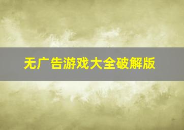 无广告游戏大全破解版