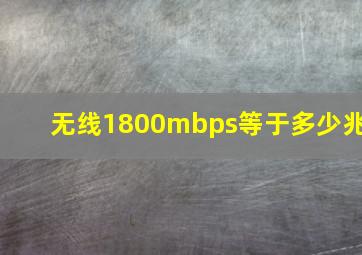 无线1800mbps等于多少兆