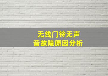 无线门铃无声音故障原因分析