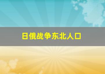 日俄战争东北人口