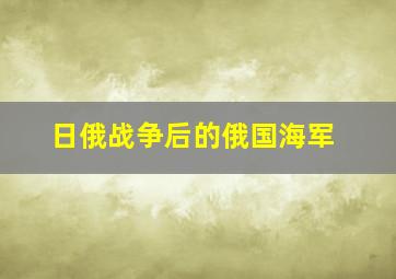 日俄战争后的俄国海军