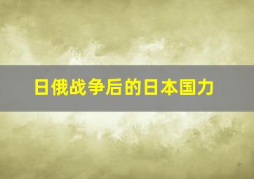 日俄战争后的日本国力